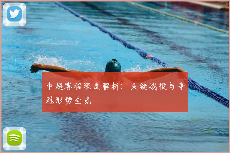 中超赛程深度解析:关键战役与争冠形势全览