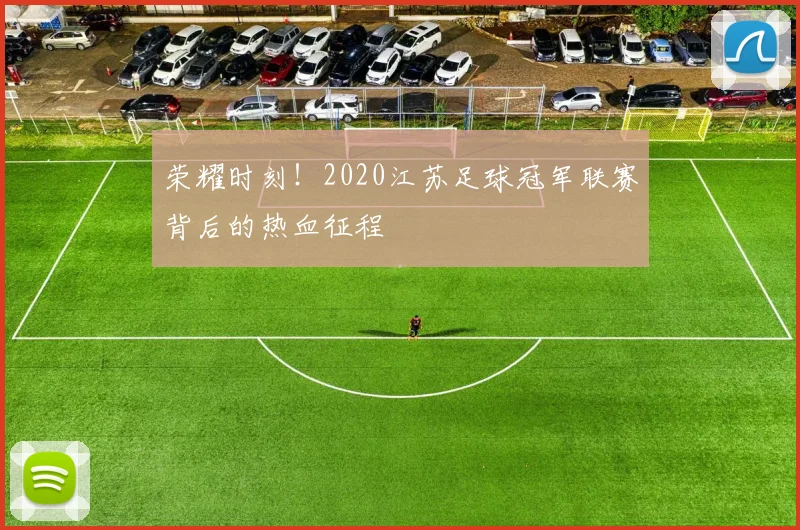 荣耀时刻!2020江苏足球冠军联赛背后的热血征程