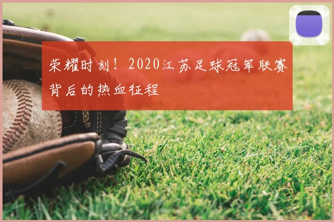 荣耀时刻！2020江苏足球冠军联赛背后的热血征程