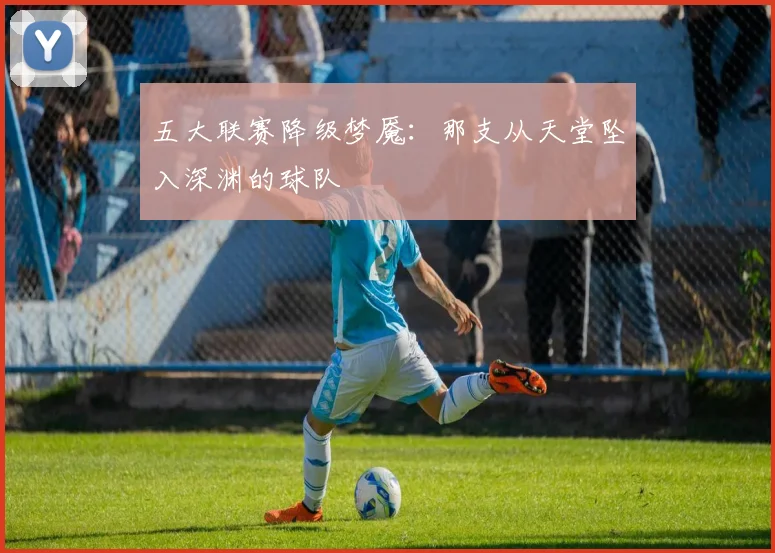 五大联赛降级梦魇:那支从天堂坠入深渊的球队