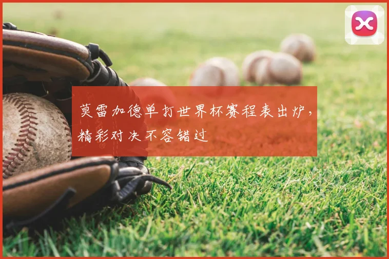 莫雷加德单打世界杯赛程表出炉,精彩对决不容错过