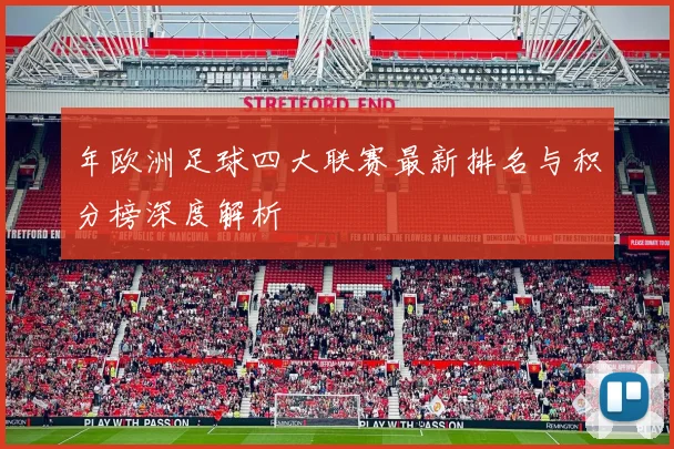 年欧洲足球四大联赛最新排名与积分榜深度解析