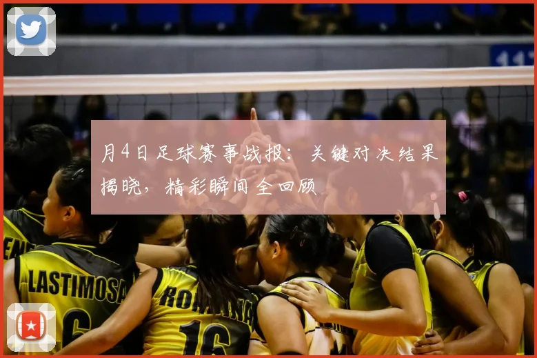 月4日足球赛事战报：关键对决结果揭晓，精彩瞬间全回顾