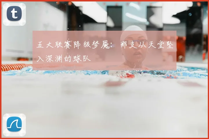 五大联赛降级梦魇:那支从天堂坠入深渊的球队