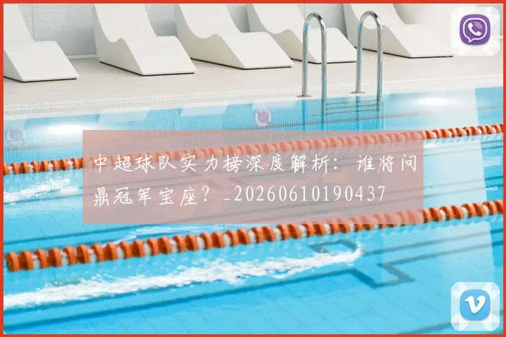 中超球队实力榜深度解析：谁将问鼎冠军宝座？_20260610190437