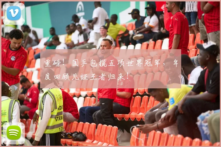 重磅!国乒包揽五项世界冠军,年度回顾见证王者归来!
