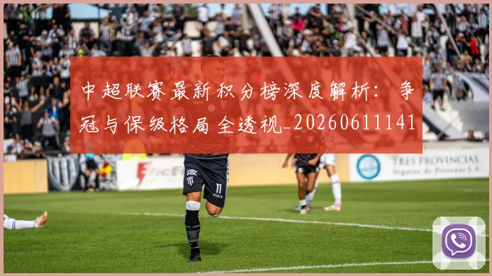 中超联赛最新积分榜深度解析:争冠与保级格局全透视_20260611141624