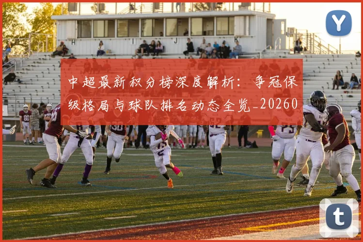 中超最新积分榜深度解析：争冠保级格局与球队排名动态全览_20260610190412