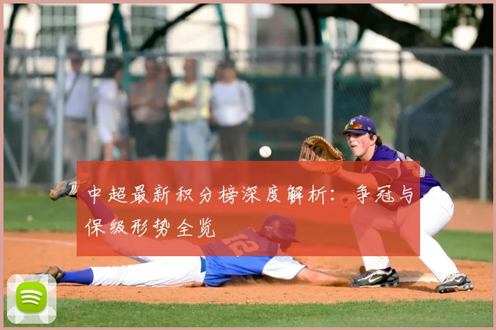 中超最新积分榜深度解析:争冠与保级形势全览