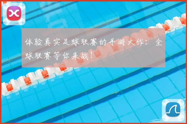 体验真实足球联赛的手游大作:全球联赛等你来战!