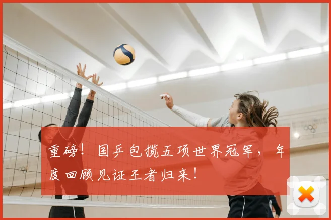 重磅!国乒包揽五项世界冠军,年度回顾见证王者归来!